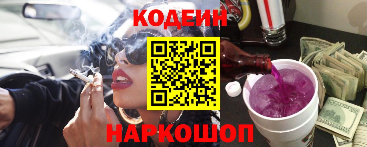Codein Purple Drank  Кодеиновый сироп Lean Purple Drank  Тавда  Вход с VPN 